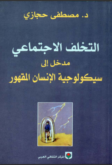 التخلف الإجتماعي_ مدخل إلى سيكولوجية الإنسان المقهور