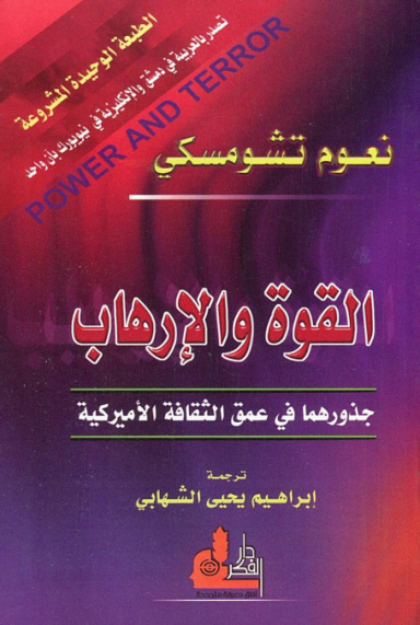 نعوم تشومسكي .. القوة والارهاب ( جذورها في عمق الثقافة الامريكية)